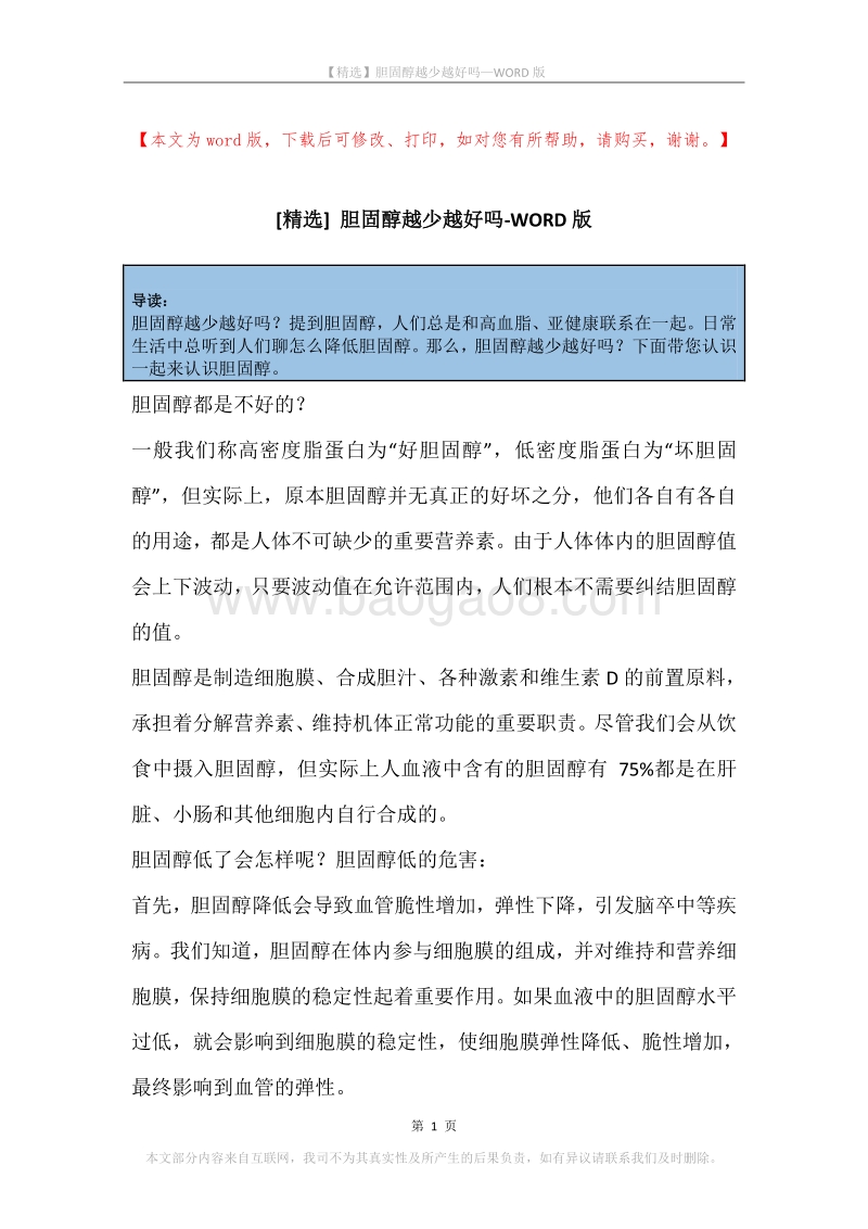 胆固醇越少越好吗.docx_第1页