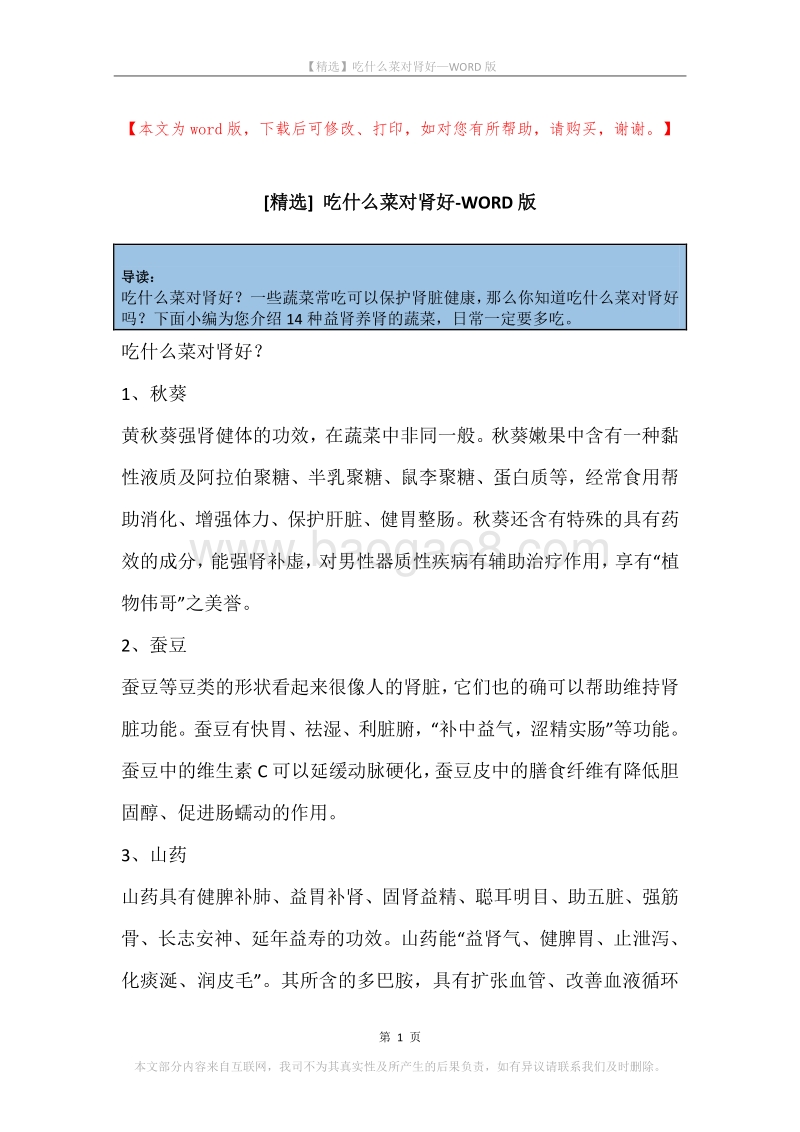 吃什么菜对肾好.docx_第1页
