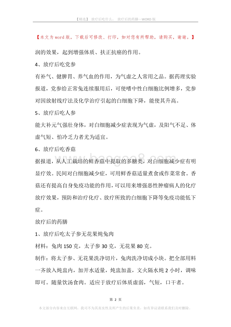 放疗后吃什么，放疗后的药膳.docx_第2页