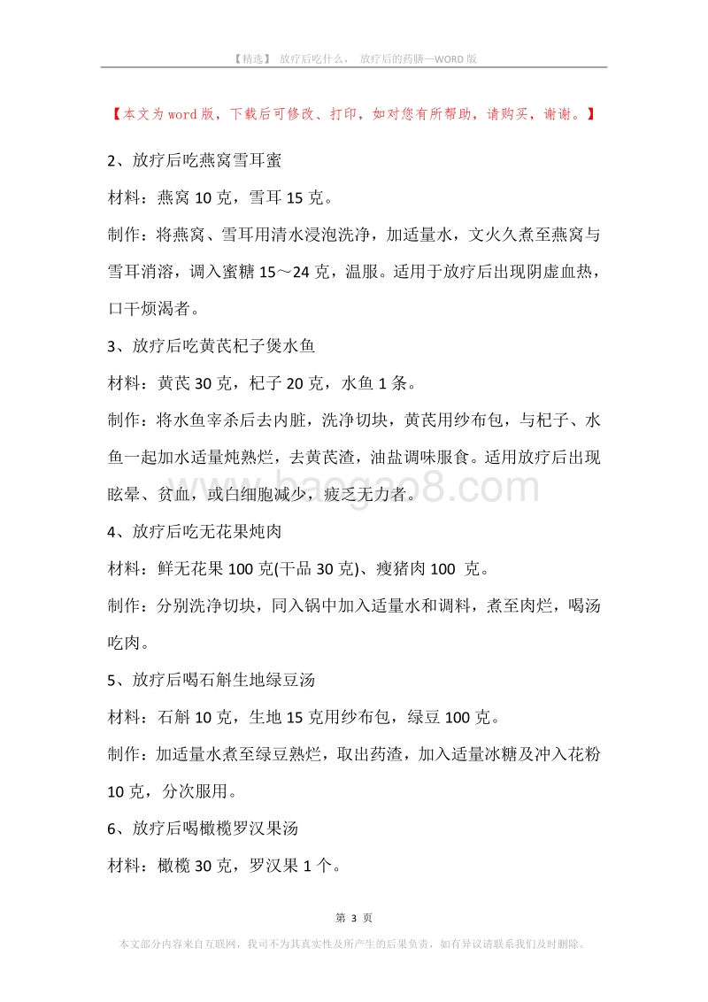 放疗后吃什么，放疗后的药膳.docx_第3页