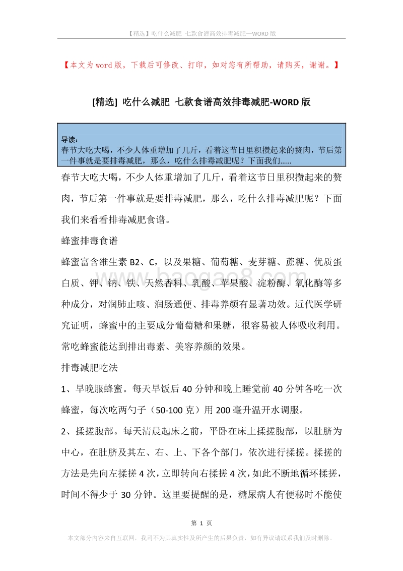 吃什么减肥七款食谱高效排毒减肥.docx_第1页