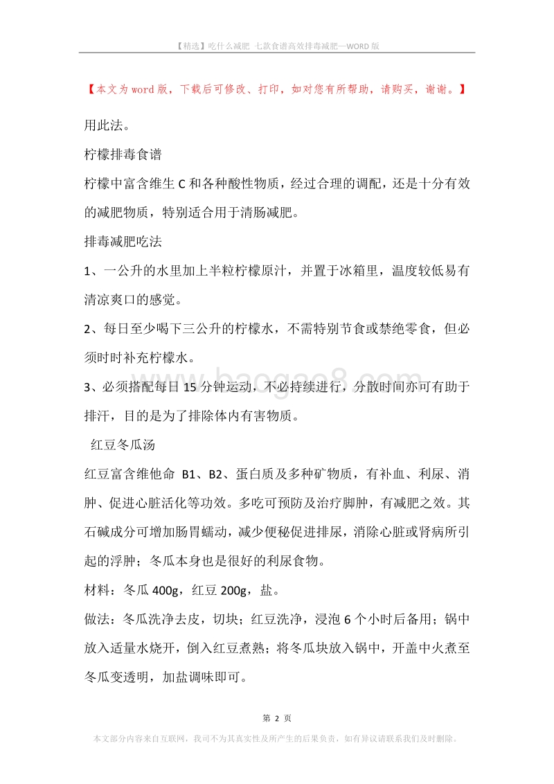 吃什么减肥七款食谱高效排毒减肥.docx_第2页