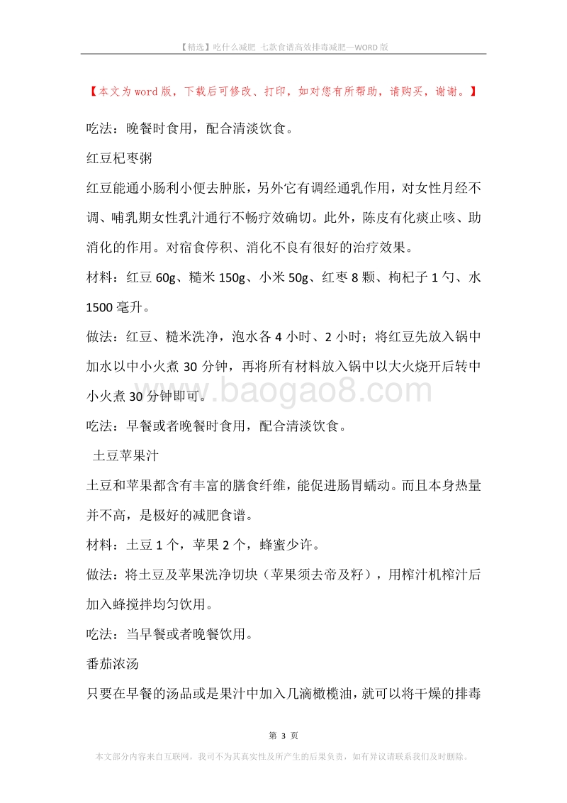 吃什么减肥七款食谱高效排毒减肥.docx_第3页