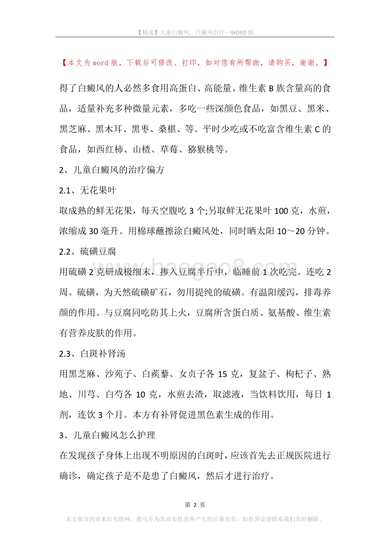 儿童白癜风，白癜风治疗.docx_第2页