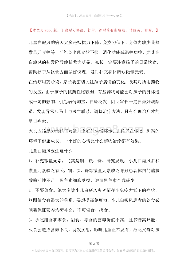 儿童白癜风，白癜风治疗.docx_第3页