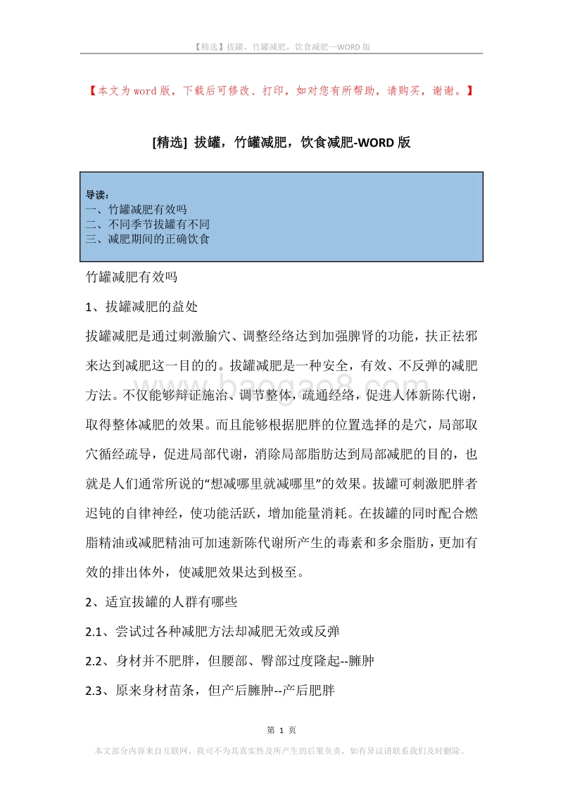 拔罐，竹罐减肥，饮食减肥.docx_第1页