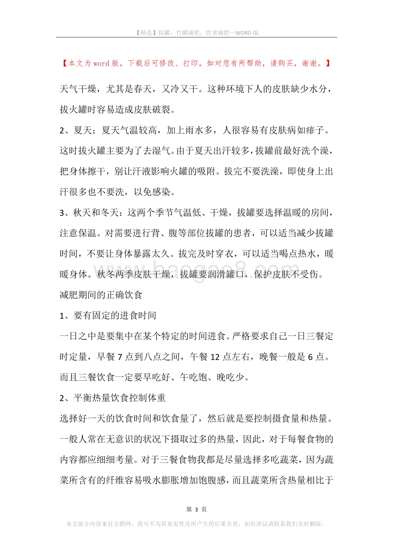 拔罐，竹罐减肥，饮食减肥.docx_第3页