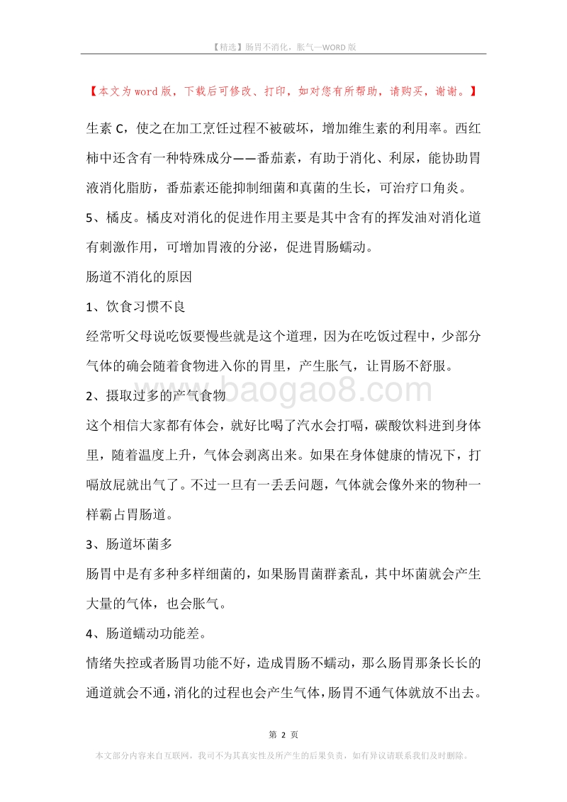 肠胃不消化，胀气.docx_第2页