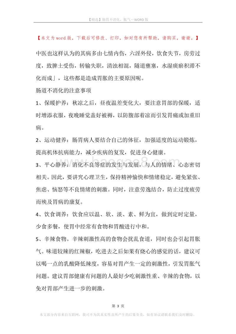 肠胃不消化，胀气.docx_第3页