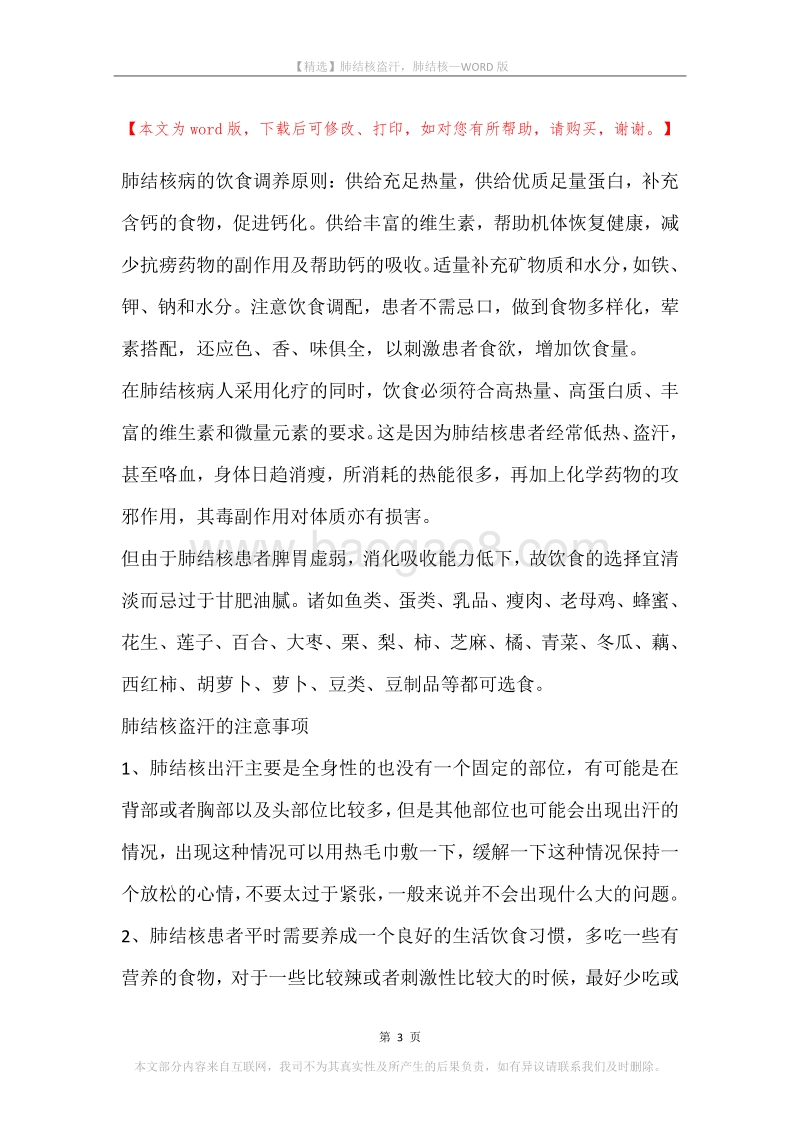 肺结核盗汗，肺结核.docx_第3页