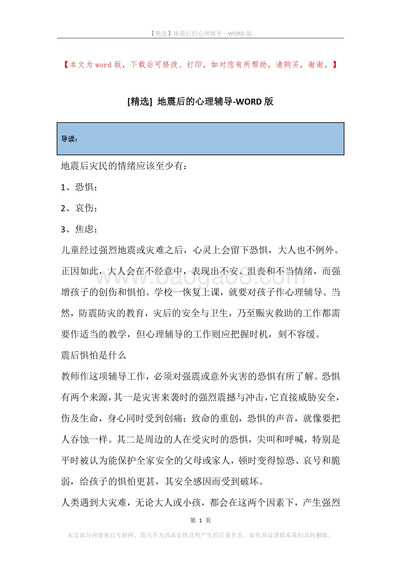 地震后的心理辅导.docx_第1页