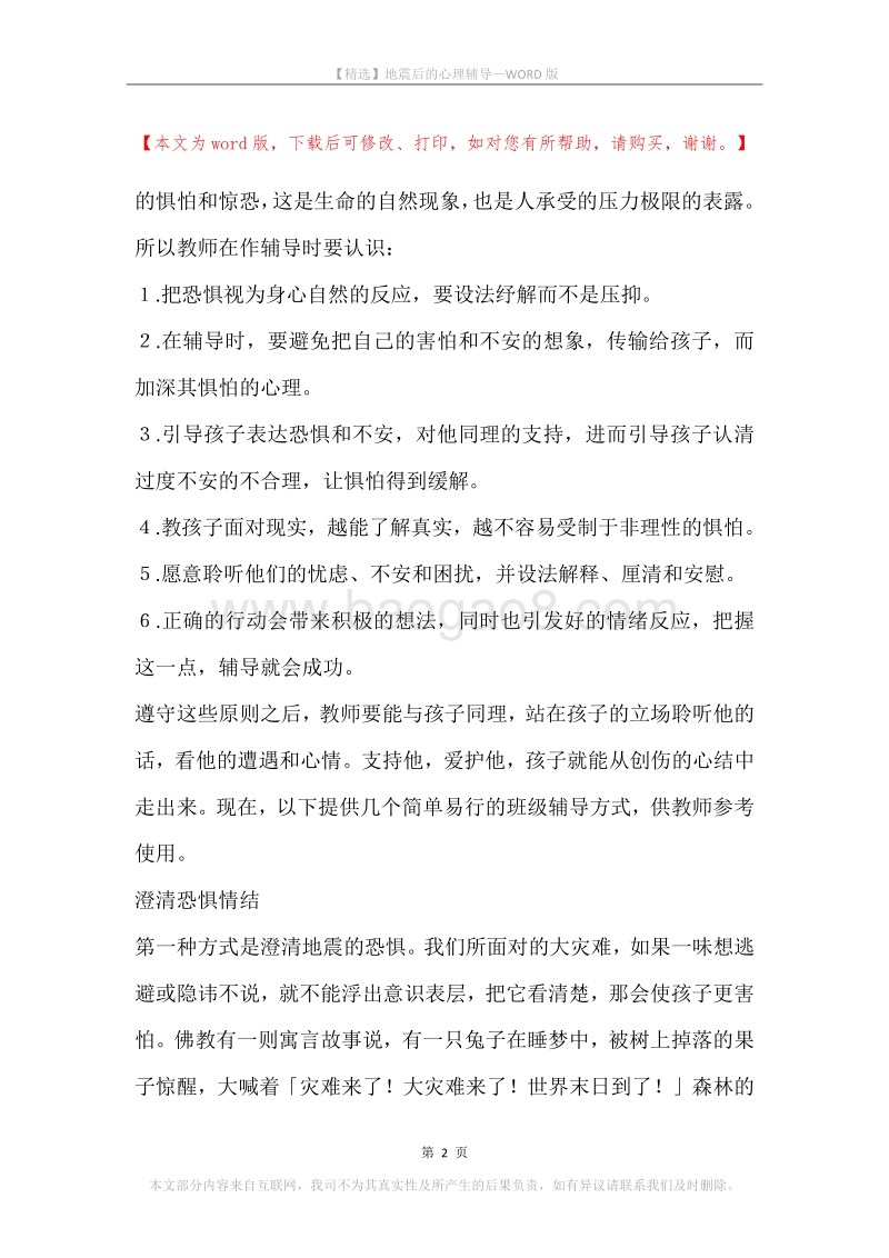 地震后的心理辅导.docx_第2页