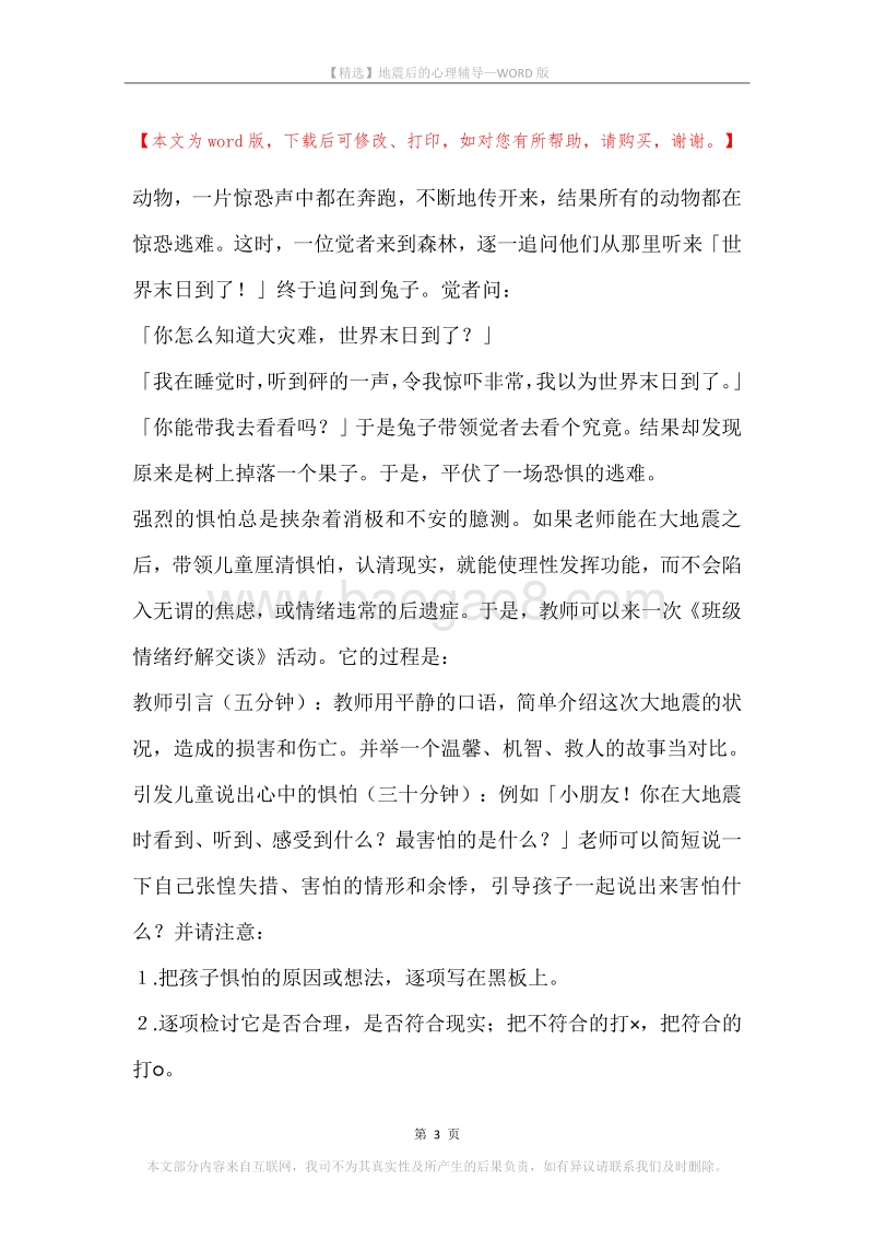 地震后的心理辅导.docx_第3页