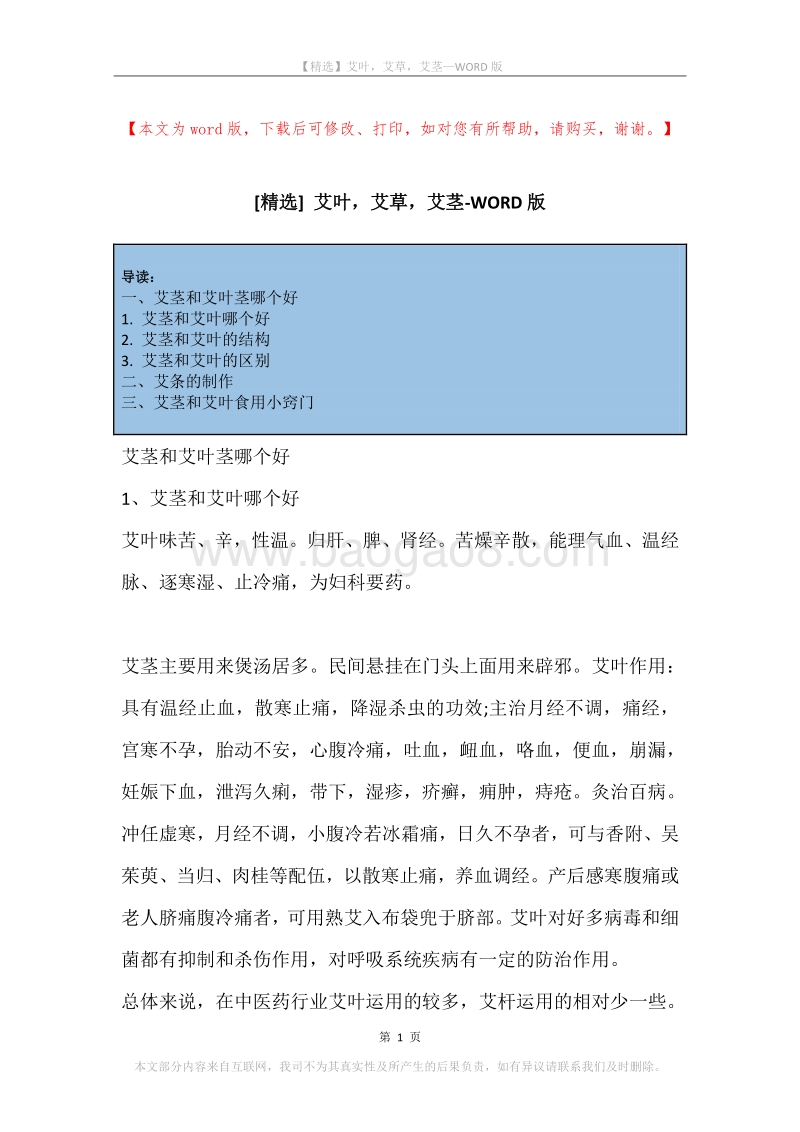 艾叶，艾草，艾茎.docx_第1页