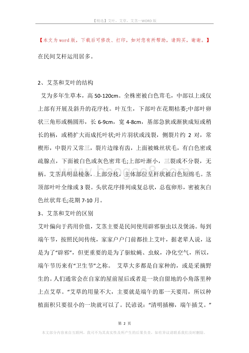 艾叶，艾草，艾茎.docx_第2页