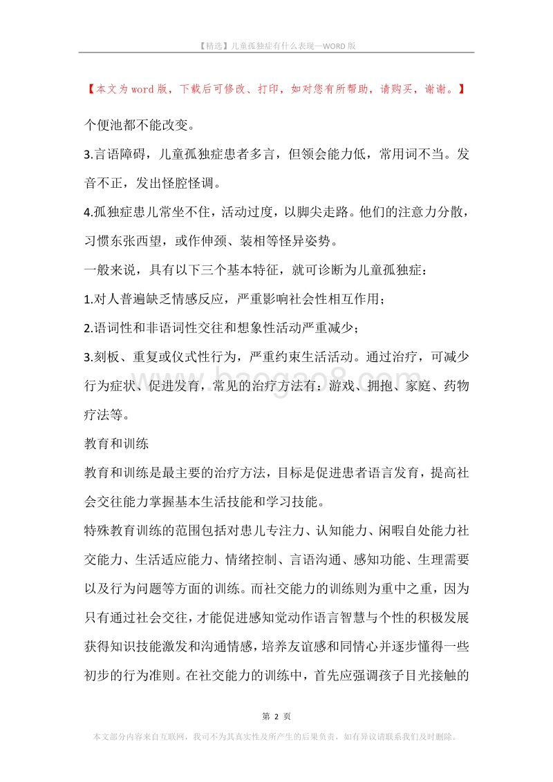 儿童孤独症有什么表现.docx_第2页