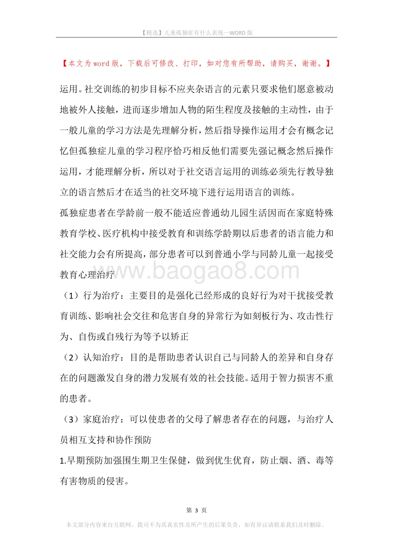儿童孤独症有什么表现.docx_第3页