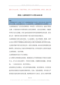 儿童孤独症有什么表现.docx