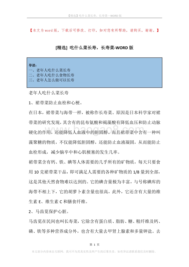 吃什么菜长寿，长寿菜.docx_第1页