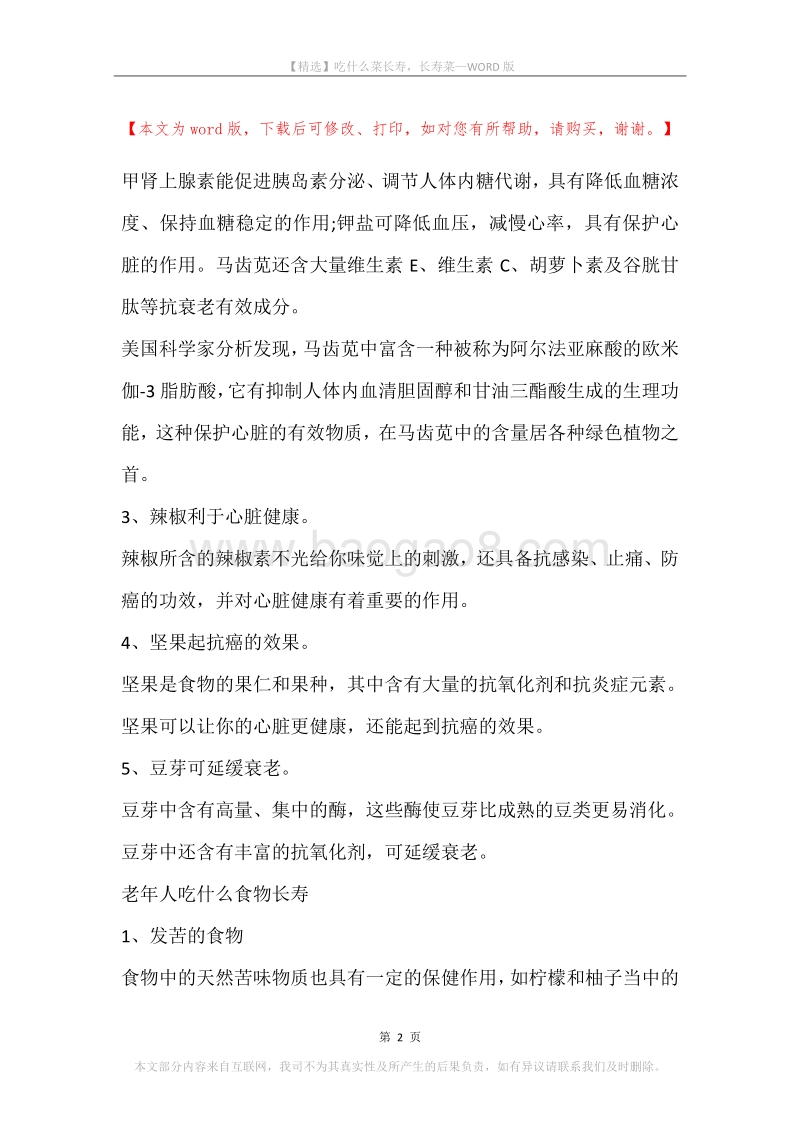 吃什么菜长寿，长寿菜.docx_第2页