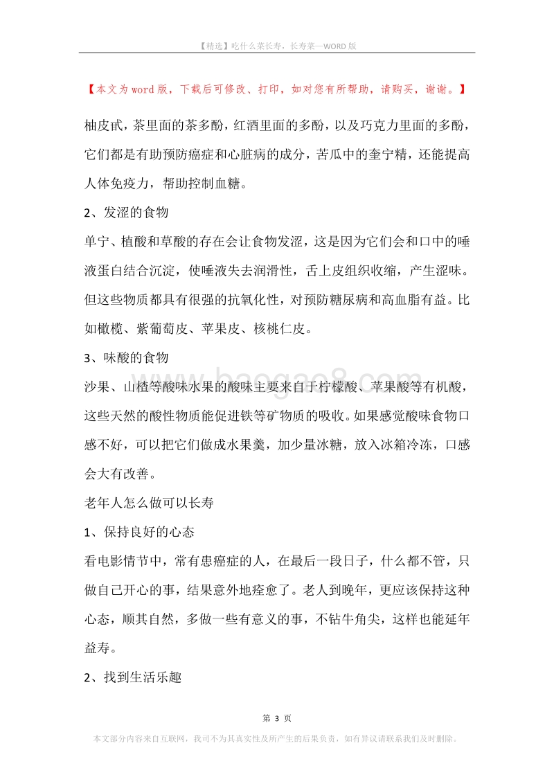 吃什么菜长寿，长寿菜.docx_第3页