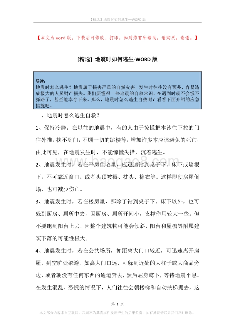 地震时如何逃生.docx_第1页
