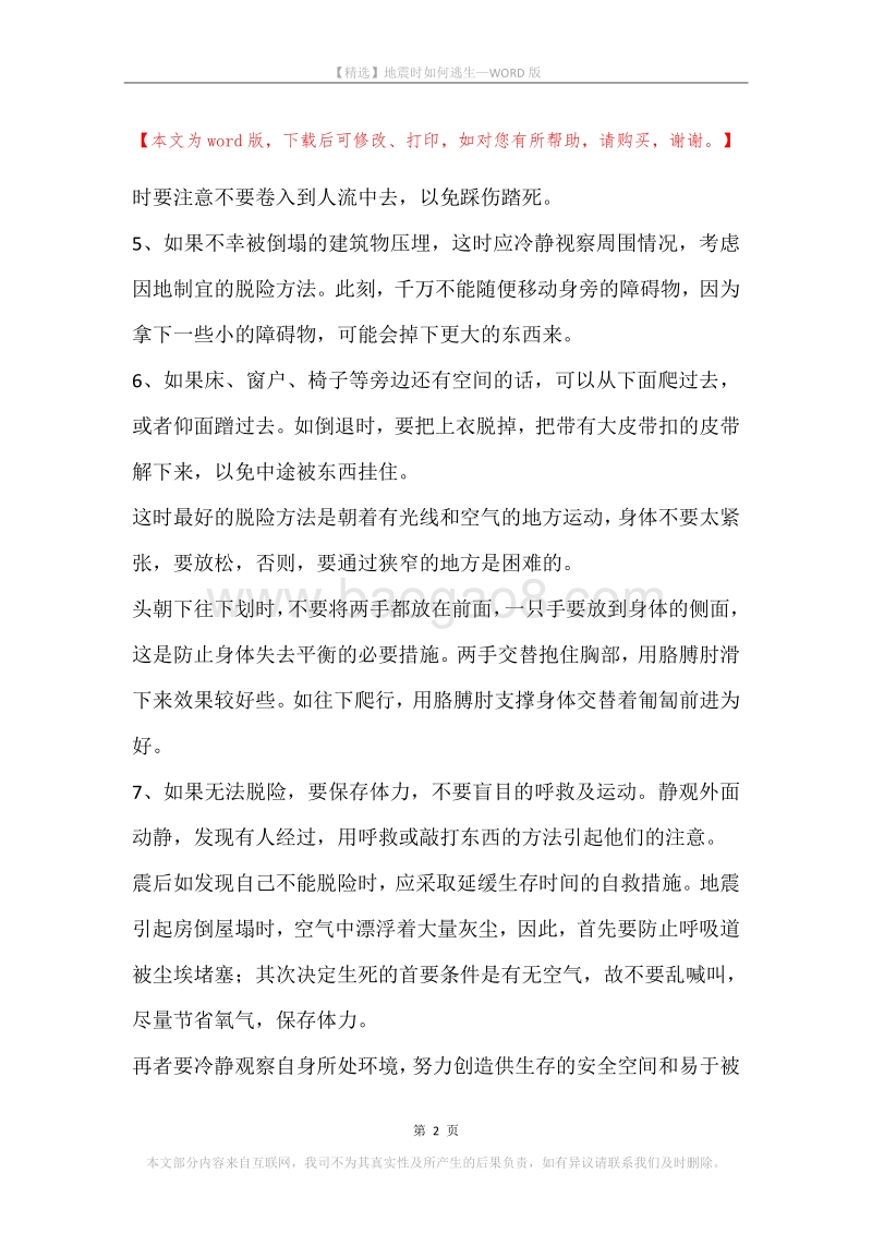 地震时如何逃生.docx_第2页