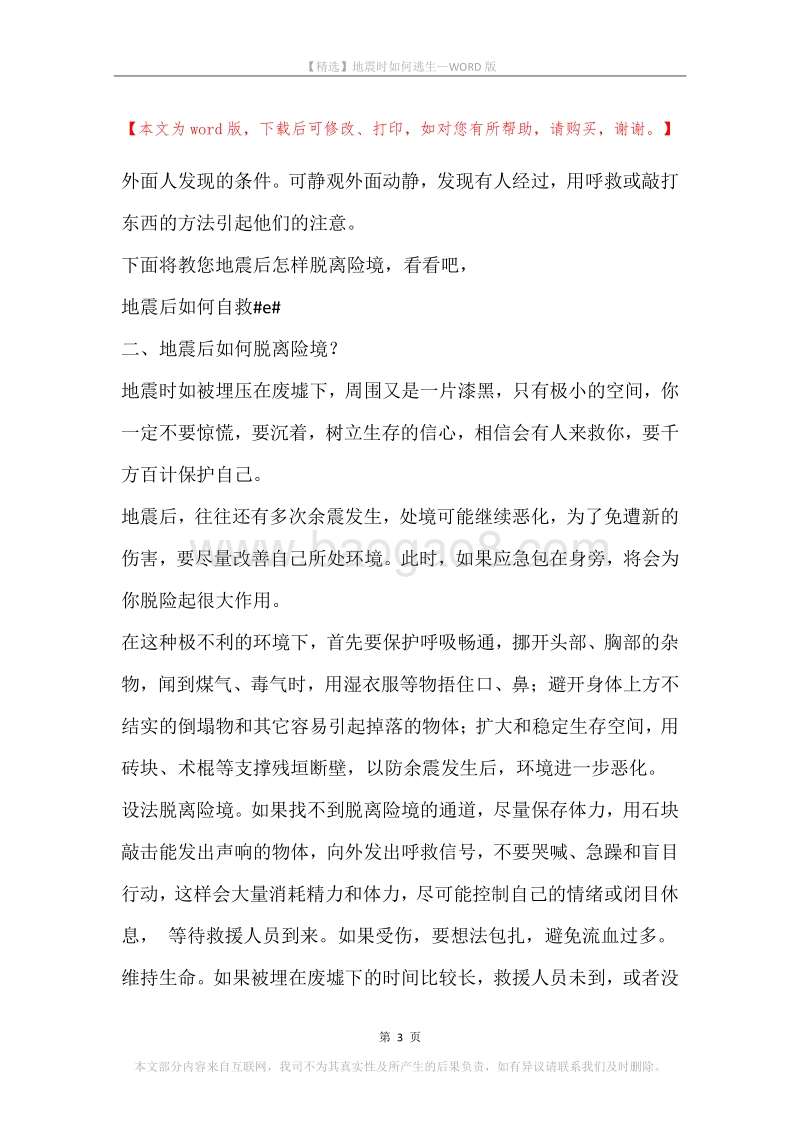 地震时如何逃生.docx_第3页