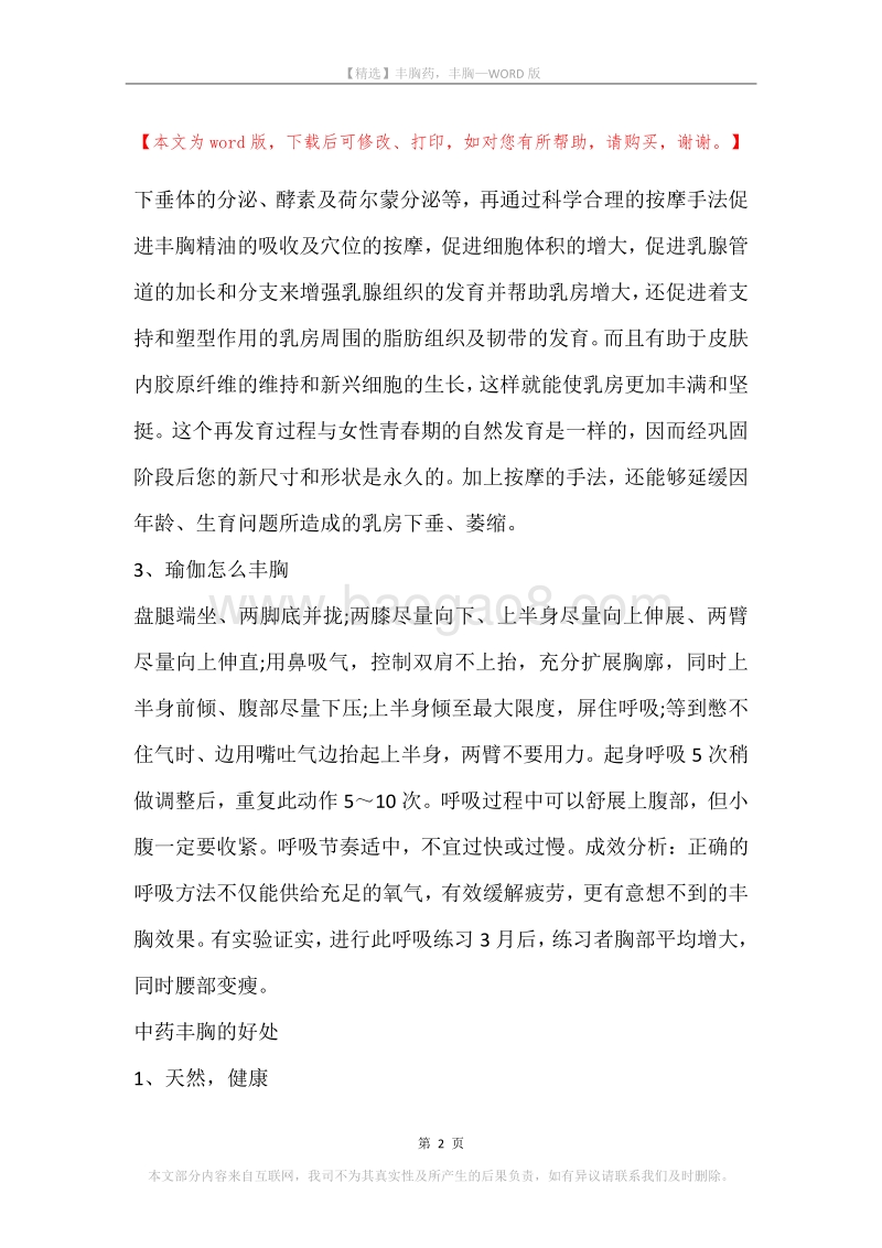 丰胸药，丰胸.docx_第2页
