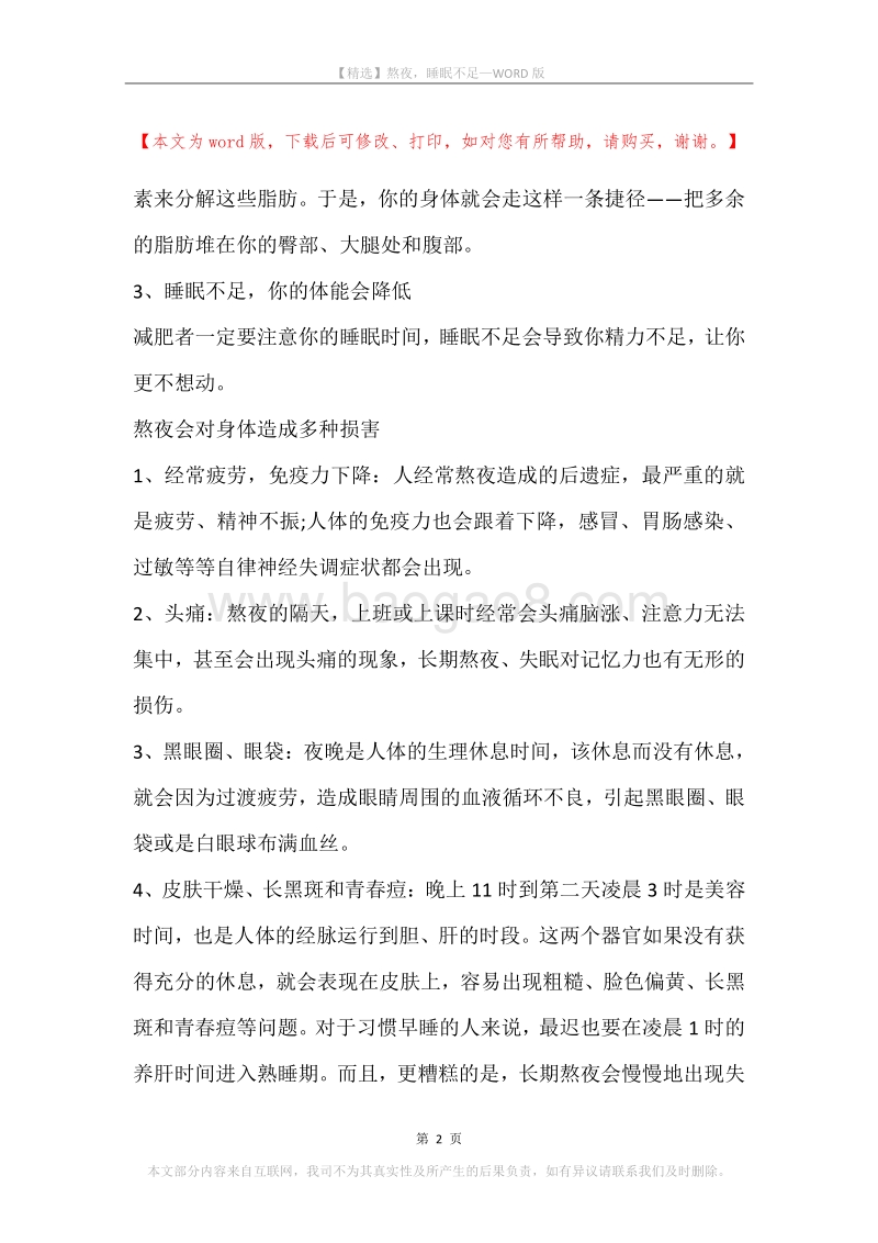 熬夜，睡眠不足.docx_第2页