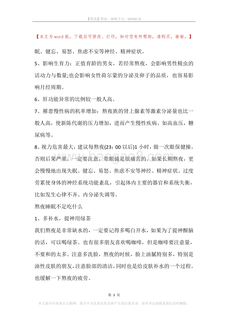 熬夜，睡眠不足.docx_第3页