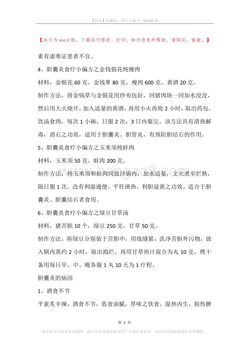 胆囊炎，食疗小偏方.docx_第2页