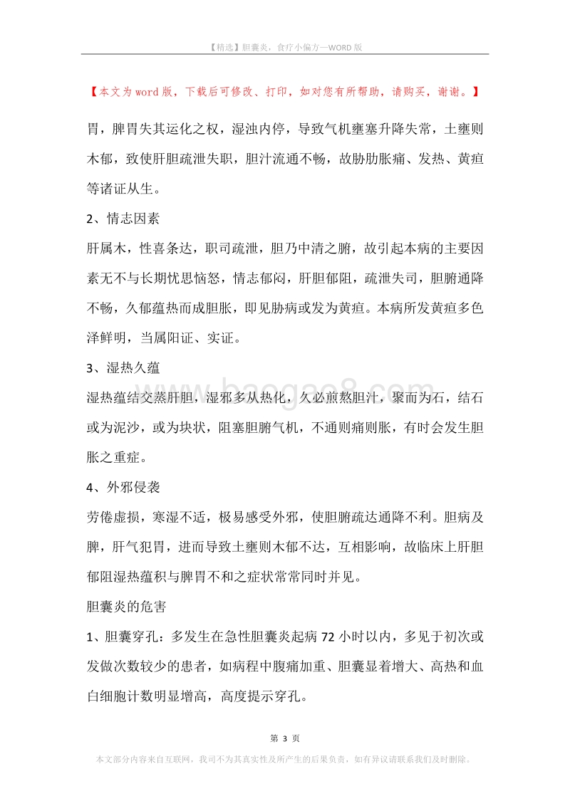 胆囊炎，食疗小偏方.docx_第3页