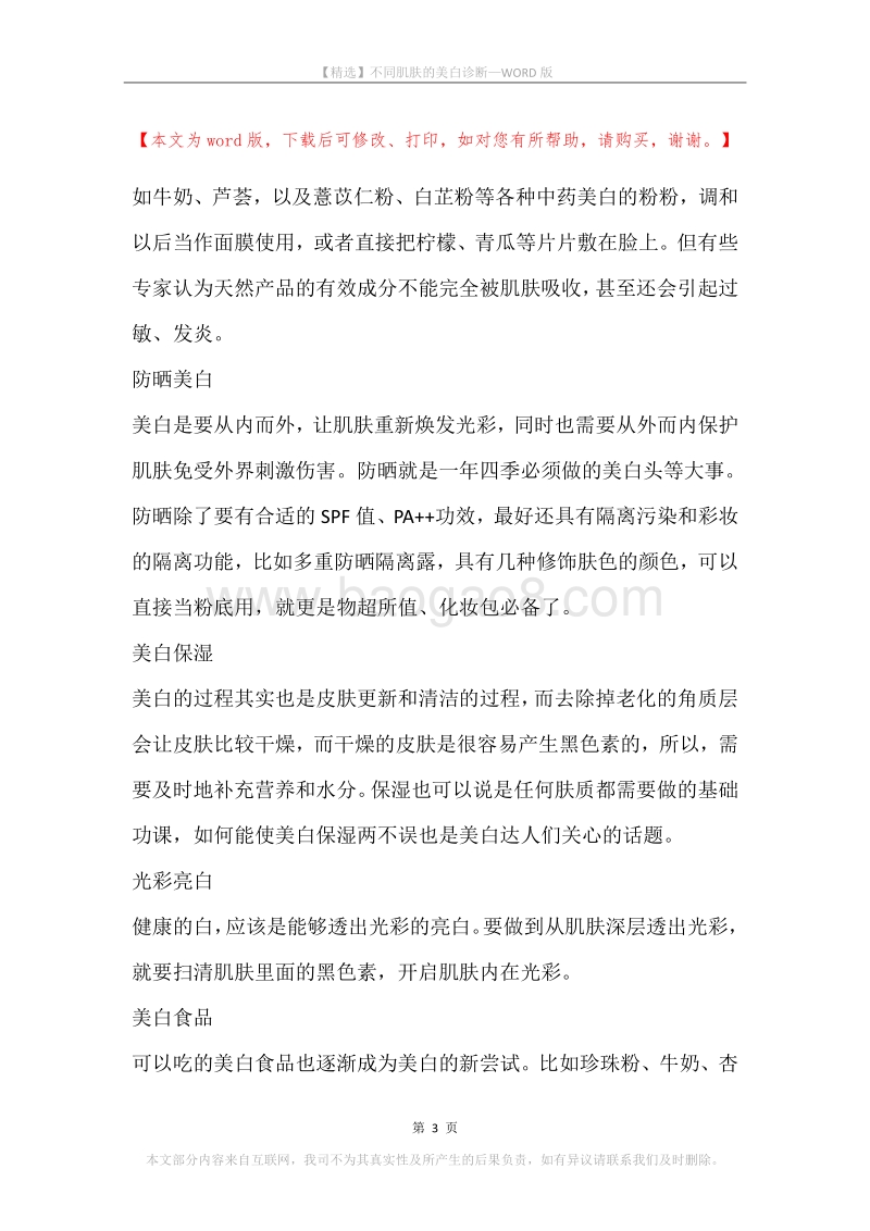 不同肌肤的美白诊断.docx_第3页