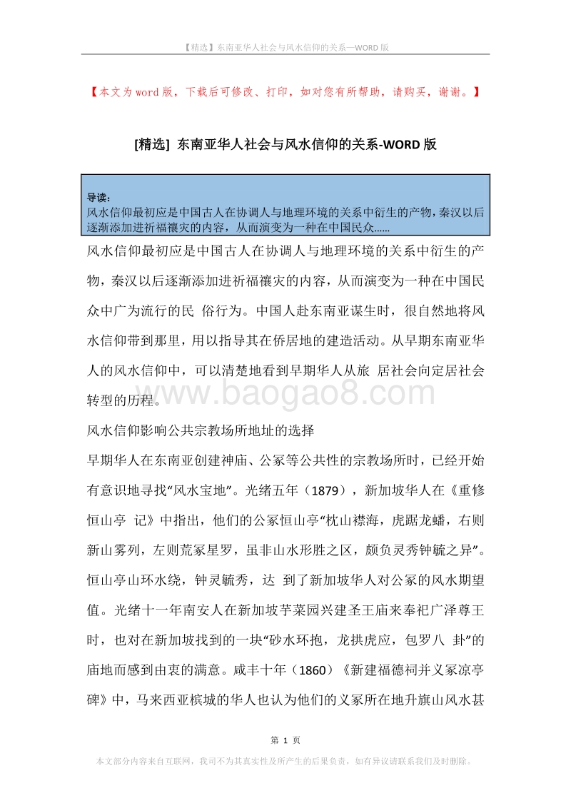 东南亚华人社会与风水信仰的关系.docx_第1页