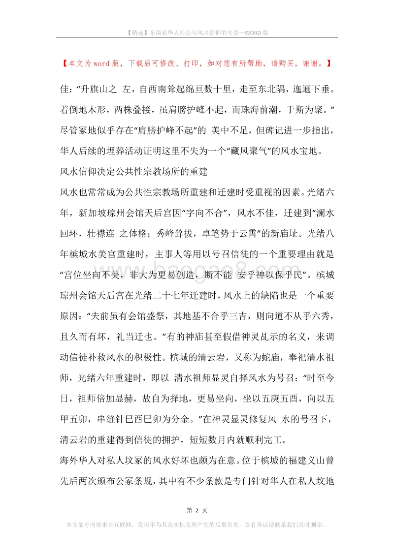 东南亚华人社会与风水信仰的关系.docx_第2页