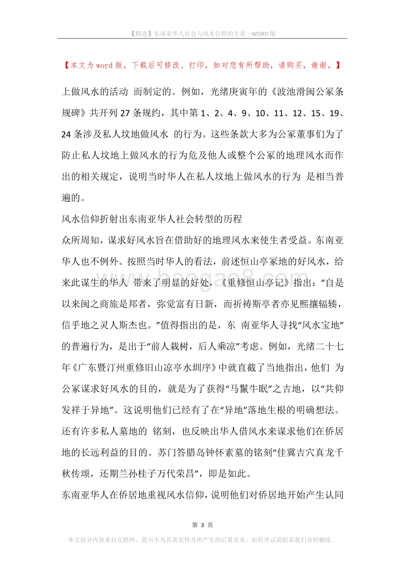 东南亚华人社会与风水信仰的关系.docx_第3页