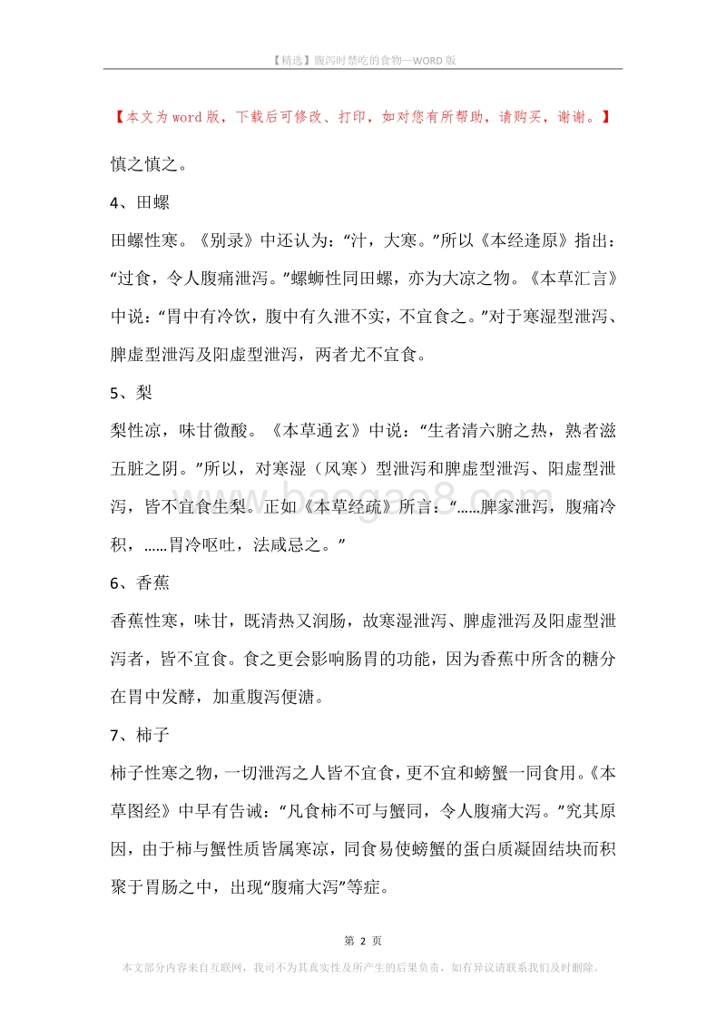 腹泻时禁吃的食物.docx_第2页