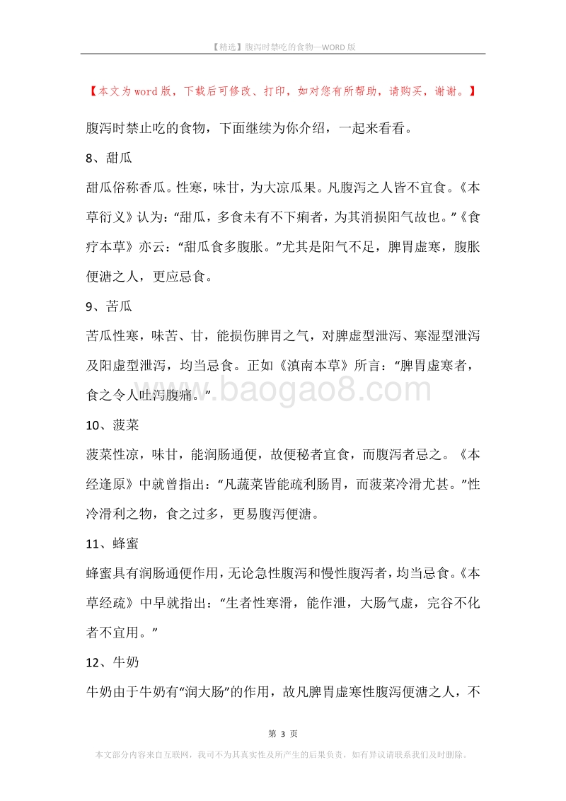 腹泻时禁吃的食物.docx_第3页