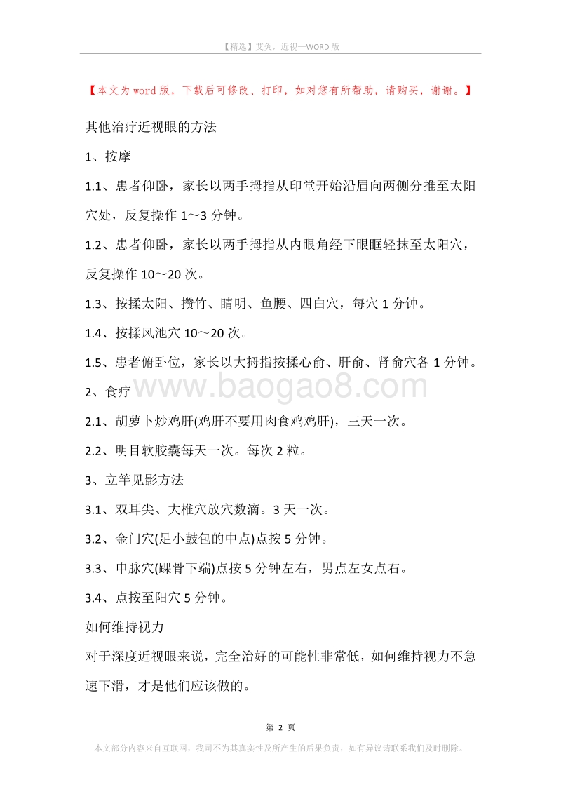 艾灸，近视.docx_第2页