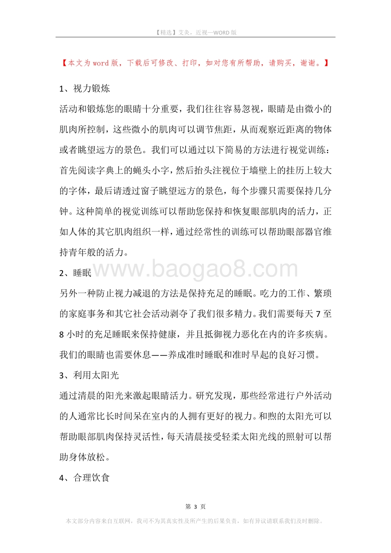 艾灸，近视.docx_第3页