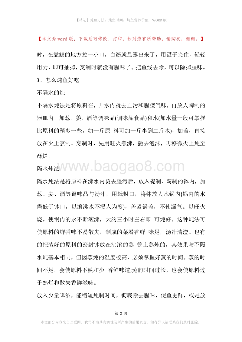炖鱼方法，炖鱼时间，炖鱼营养价值.docx_第2页