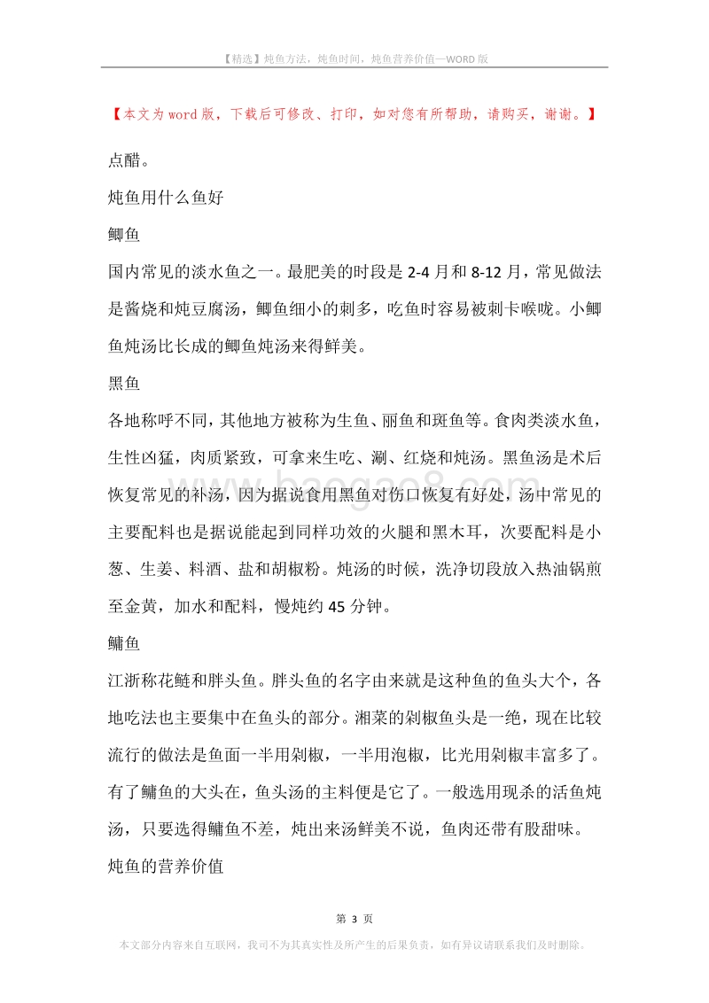炖鱼方法，炖鱼时间，炖鱼营养价值.docx_第3页
