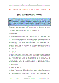 对工作感到厌烦怎么办.docx