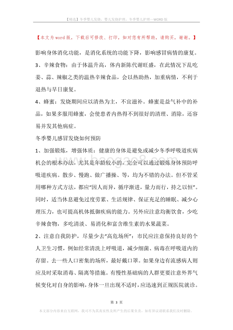 冬季婴儿发烧，婴儿发烧护理，冬季婴儿护理.docx_第3页