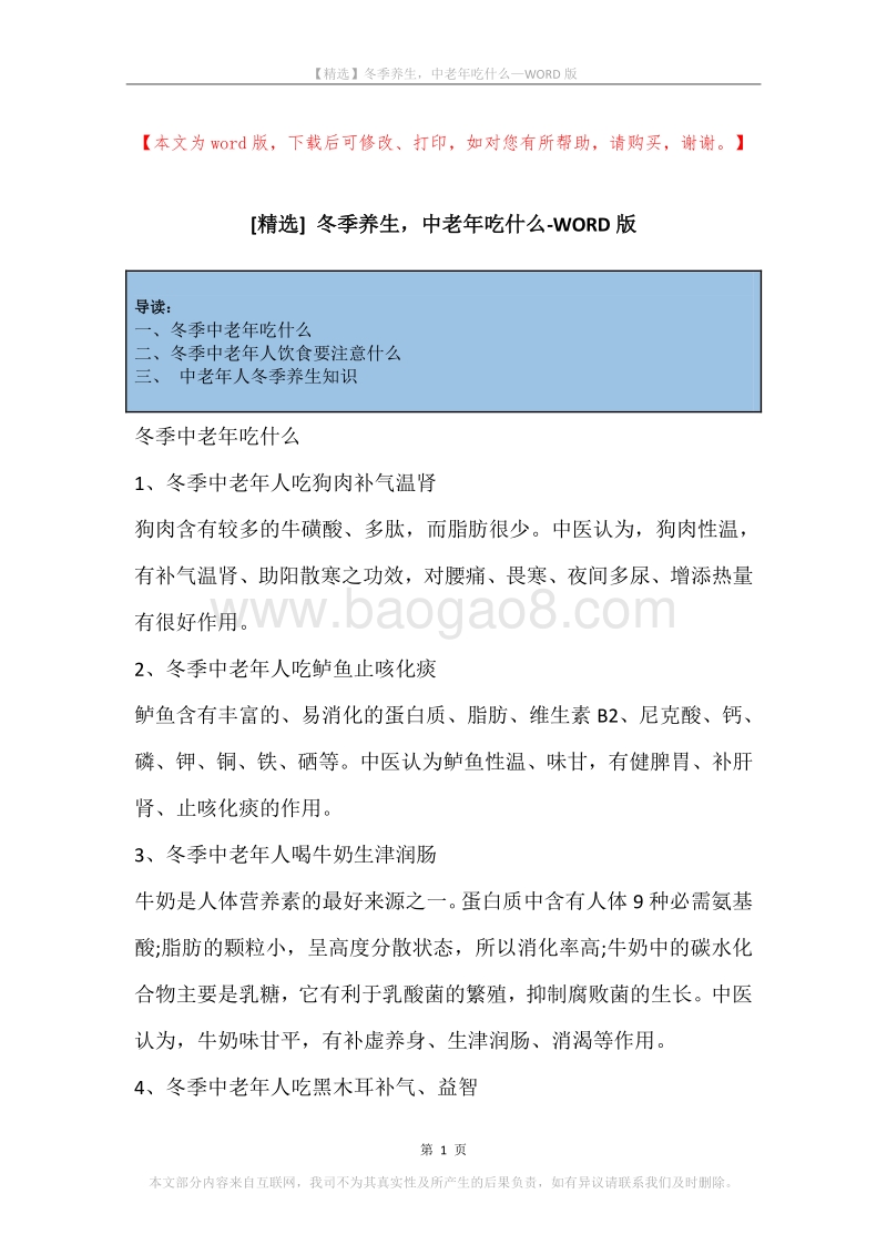 冬季养生，中老年吃什么.docx_第1页