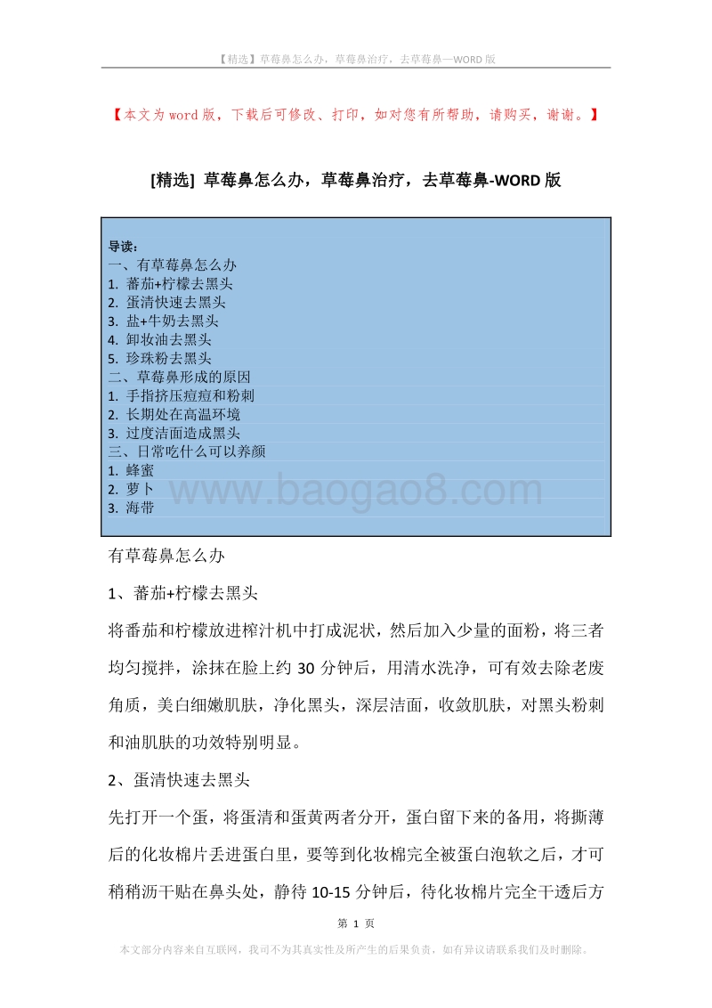 草莓鼻怎么办，草莓鼻治疗，去草莓鼻.docx_第1页