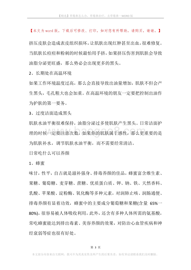 草莓鼻怎么办，草莓鼻治疗，去草莓鼻.docx_第3页
