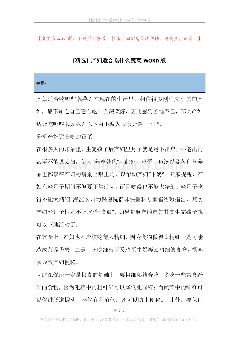 产妇适合吃什么蔬菜.docx_第1页