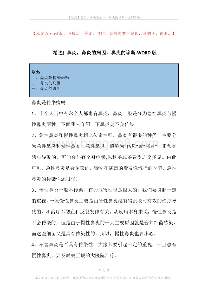 鼻炎，鼻炎的病因，鼻炎的诊断.docx_第1页